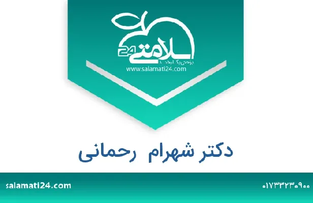 تلفن و سایت دکتر شهرام  رحمانی