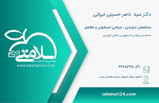 آدرس و تلفن دکتر سید  ناصر حسینی تیرانی