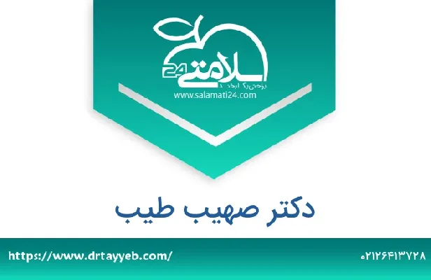 تلفن و سایت دکتر صهیب طیب