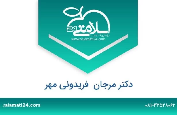 تلفن و سایت دکتر مرجان  فریدونی مهر