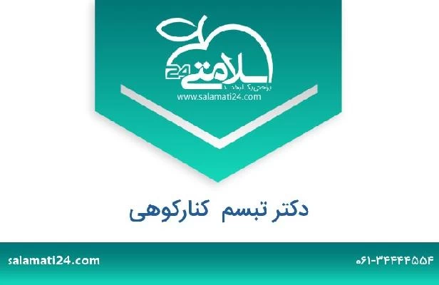 تلفن و سایت دکتر تبسم  کنارکوهی