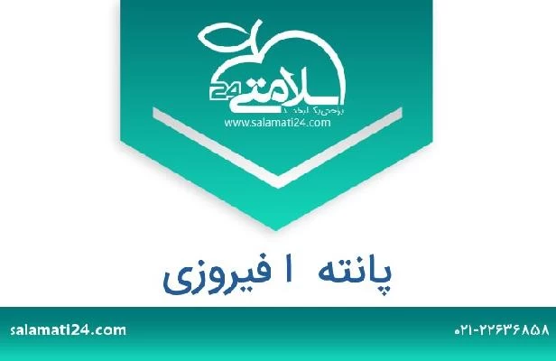 تلفن و سایت پانته  ا فیروزی