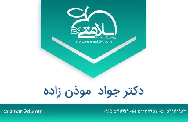 تلفن و سایت دکتر جواد  موذن زاده