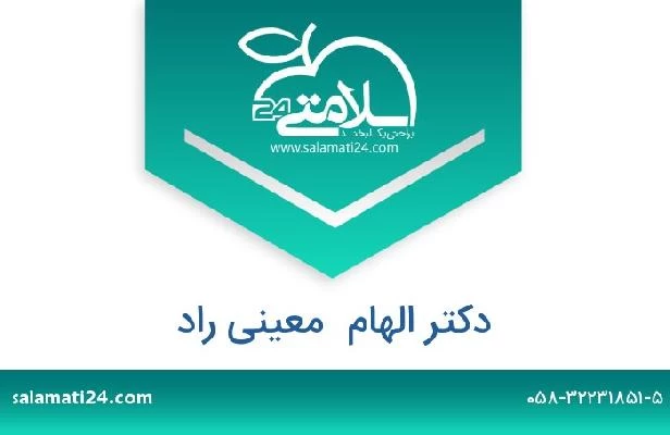تلفن و سایت دکتر الهام  معینی راد