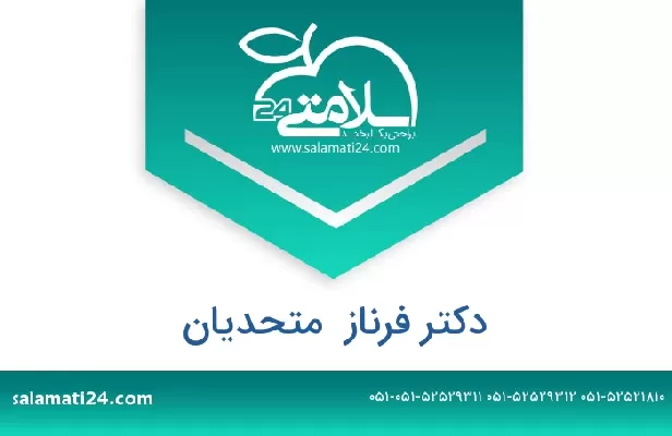 تلفن و سایت دکتر فرناز  متحدیان