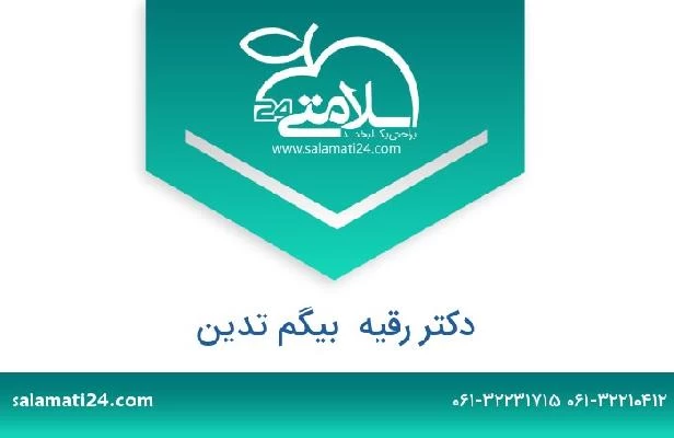 تلفن و سایت دکتر رقیه  بیگم تدین