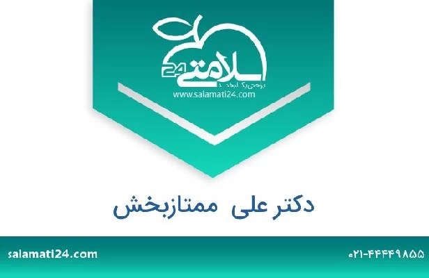 تلفن و سایت دکتر علی  ممتازبخش