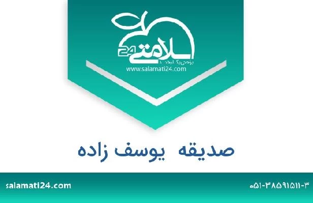تلفن و سایت صدیقه  یوسف زاده