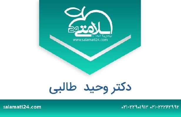 تلفن و سایت دکتر وحید  طالبی