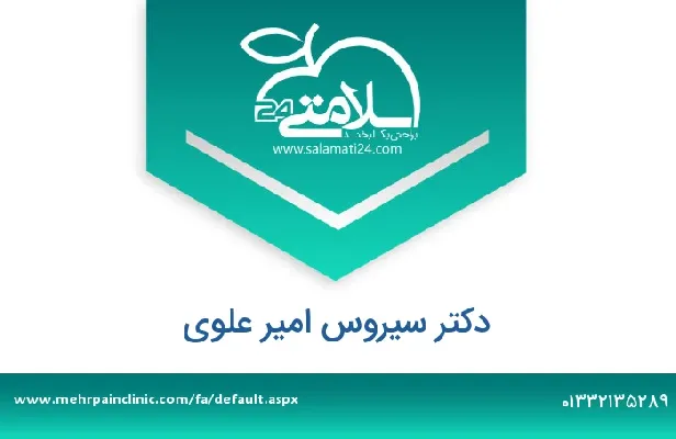 تلفن و سایت دکتر سیروس امیر علوی