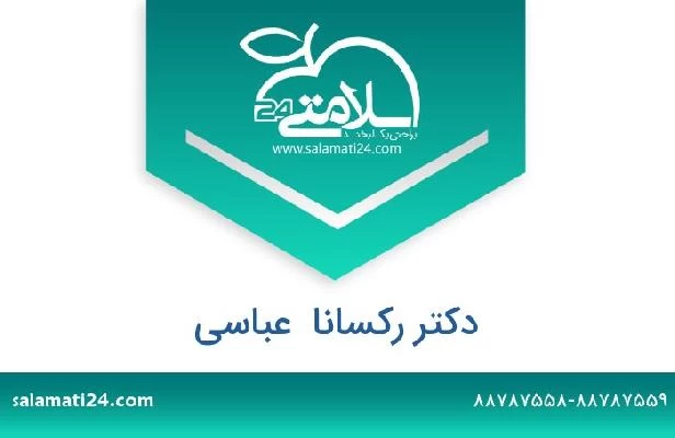 تلفن و سایت دکتر رکسانا  عباسی