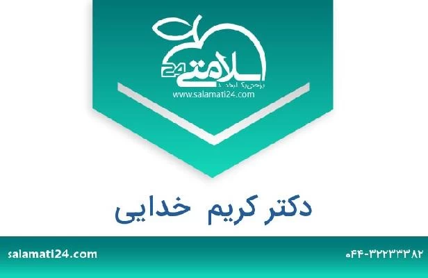 تلفن و سایت دکتر کریم  خدایی