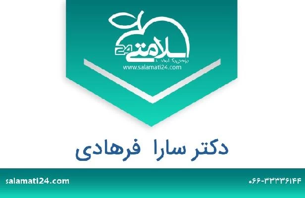 تلفن و سایت دکتر سارا  فرهادی