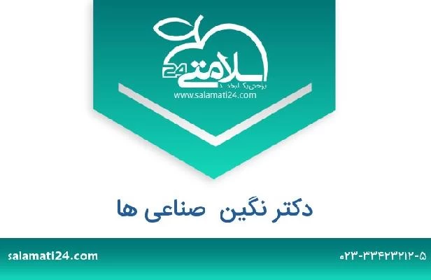 تلفن و سایت دکتر نگین  صناعی ها