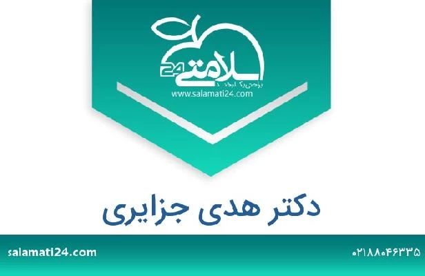 تلفن و سایت دکتر هدی جزایری