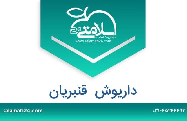 تلفن و سایت داریوش  قنبریان