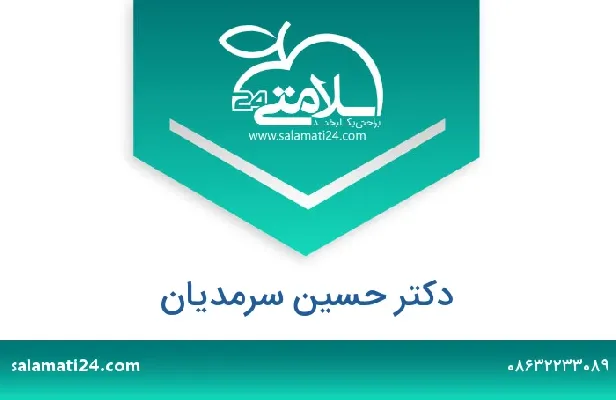 تلفن و سایت دکتر حسین  سرمدیان