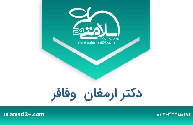 تلفن و سایت دکتر ارمغان  وفافر