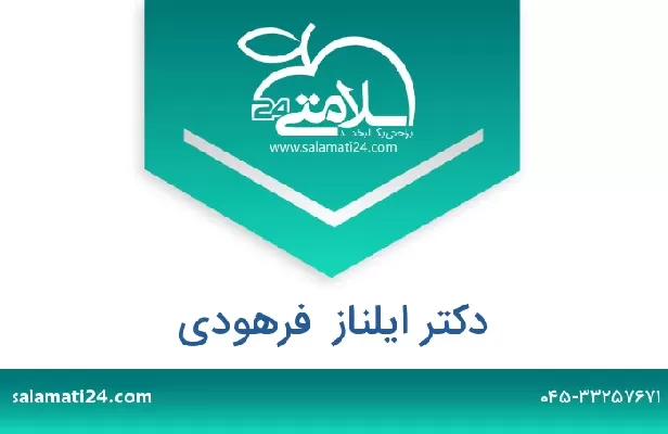 تلفن و سایت دکتر ایلناز  فرهودی
