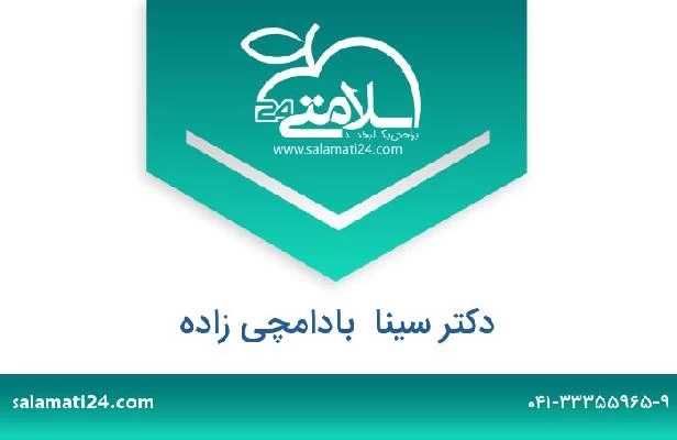 تلفن و سایت دکتر سینا  بادامچی زاده