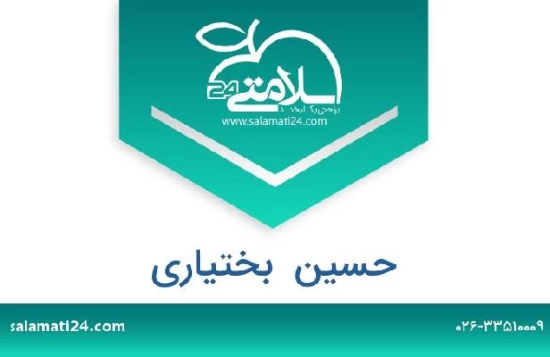 تلفن و سایت حسین  بختیاری