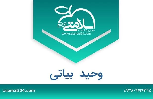 تلفن و سایت وحید  بیاتی