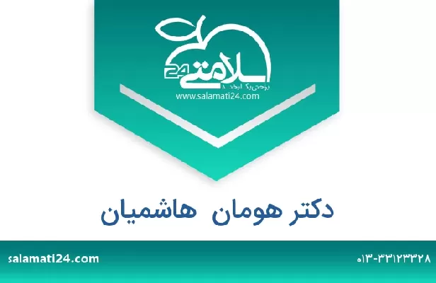 تلفن و سایت دکتر هومان  هاشمیان