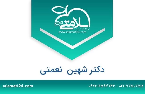 تلفن و سایت دکتر شهین  نعمتی