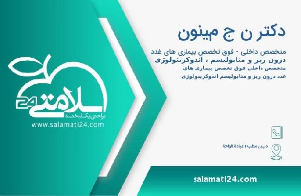 آدرس و تلفن دکتر ن ج مينون