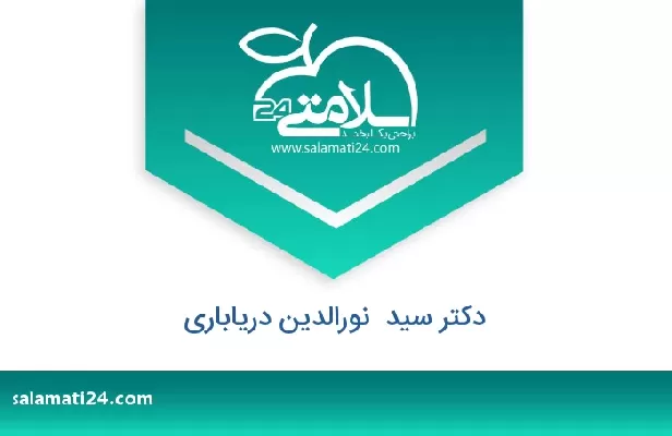 تلفن و سایت دکتر سید  نورالدین دریاباری