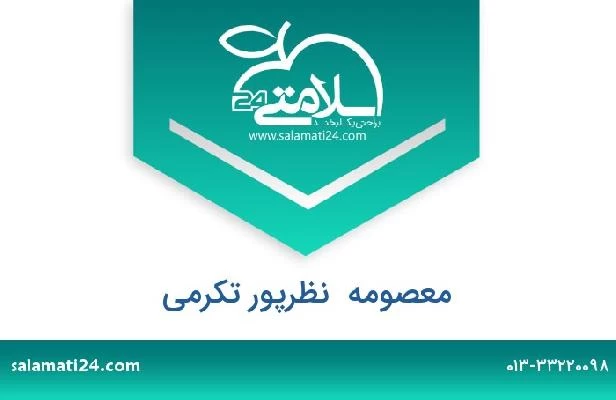 تلفن و سایت معصومه  نظرپور تکرمی