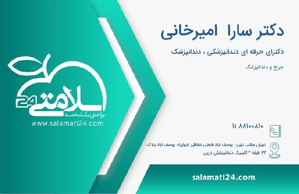 آدرس و تلفن دکتر سارا  امیرخانی