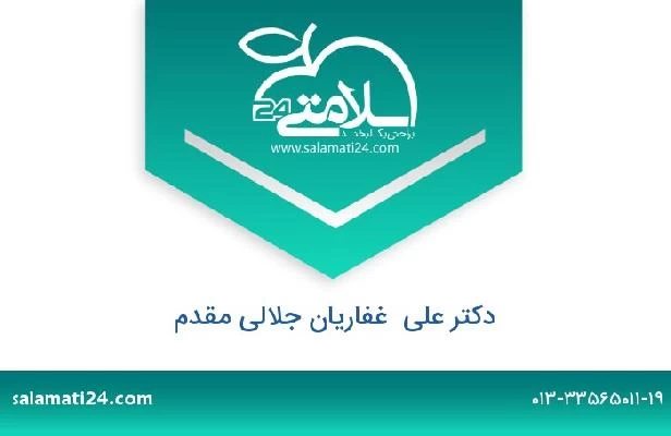 تلفن و سایت دکتر علی  غفاریان جلالی مقدم