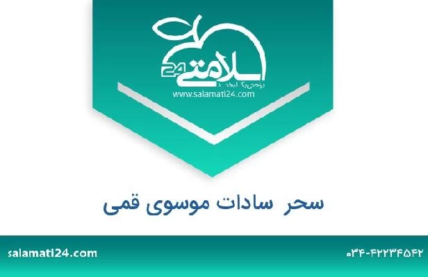 تلفن و سایت سحر  سادات موسوی قمی