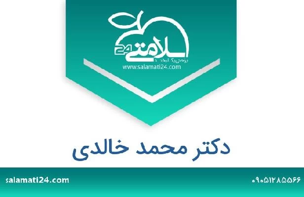 تلفن و سایت دکتر محمد خالدی