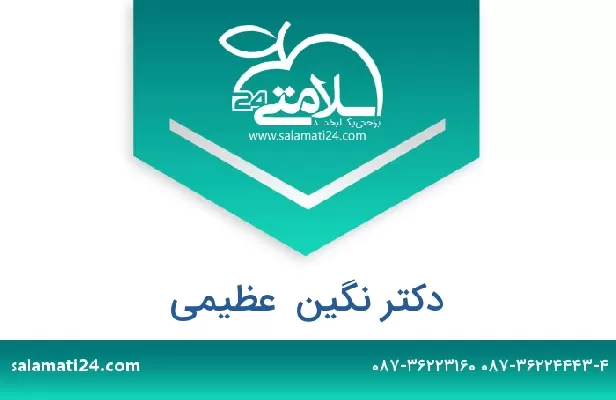 تلفن و سایت دکتر نگین  عظیمی