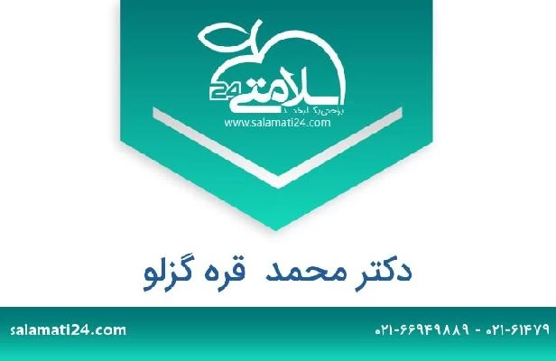 تلفن و سایت دکتر محمد  قره گزلو