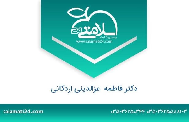 تلفن و سایت دکتر فاطمه  عزالدینی اردکانی