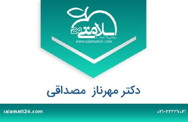 تلفن و سایت دکتر مهرناز  مصداقی