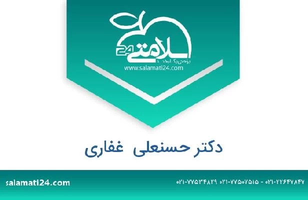 تلفن و سایت دکتر حسنعلی  غفاری