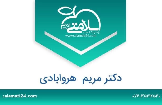 تلفن و سایت دکتر مریم  هروابادی