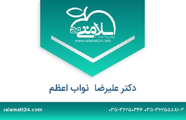 تلفن و سایت دکتر علیرضا  نواب اعظم