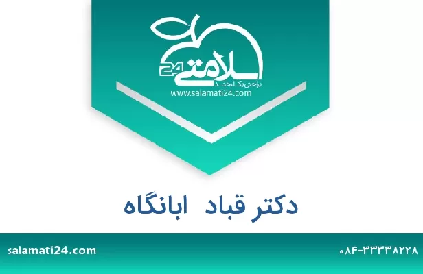 تلفن و سایت دکتر قباد  ابانگاه