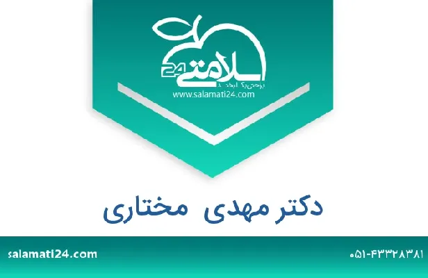 تلفن و سایت دکتر مهدی  مختاری