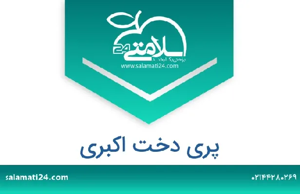 تلفن و سایت پری دخت اکبری