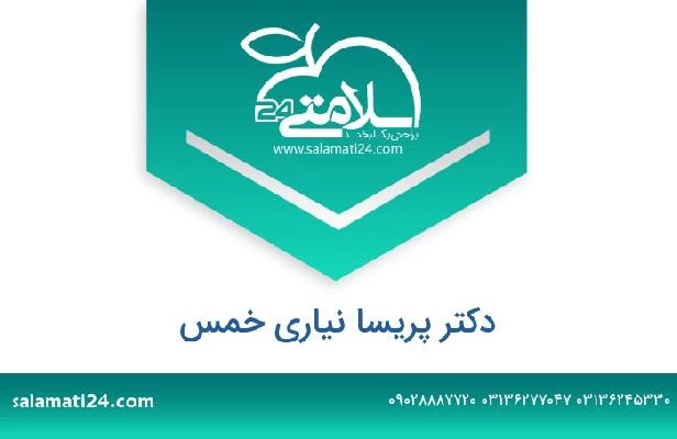 تلفن و سایت دکتر پریسا نیاری خمس