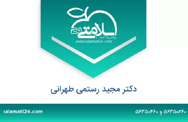 تلفن و سایت دکتر مجید رستمی طهرانی