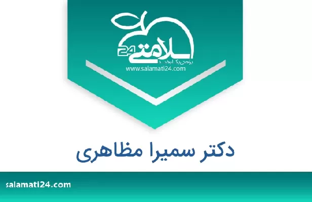 تلفن و سایت سمیرا  مظاهری