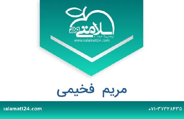 تلفن و سایت مریم  فخیمی