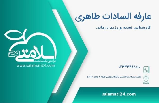 آدرس و تلفن عارفه السادات طاهری